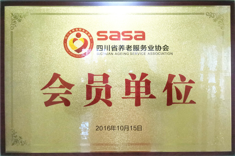 2016.10康源集团成为四川省养老服务业协会会员单位