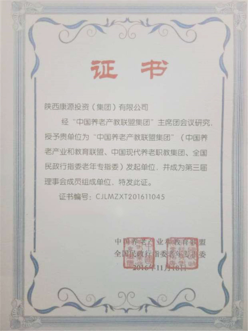 2016.11康源集团成为中国养老产教联盟理事单位