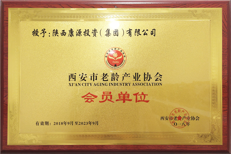 2018.9康源集团成为西安市老龄产业协会会员单位