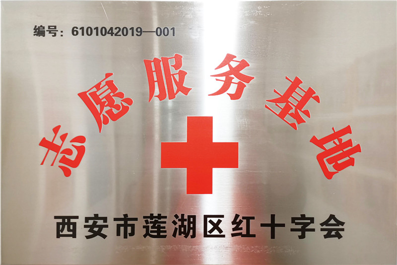 2019.7康源集团成为西安市莲湖区红十字会志愿服务基地