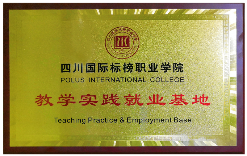 2019.10康源集团成为四川国际标榜职业学院教学实践就业基地