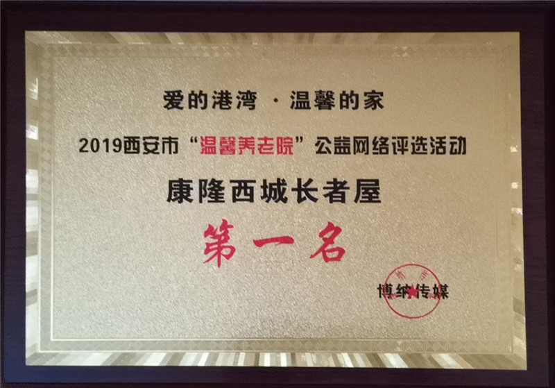 2019.11康源养老旗下机构康隆西城长者屋荣获2019西安市“温馨养老院”公益网络评选活动第一名