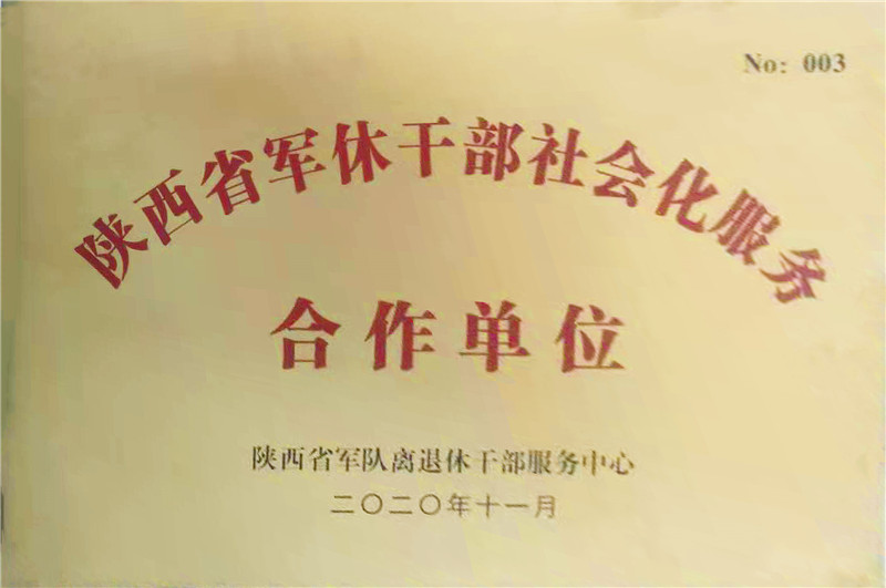 2020.11康源集团成为陕西省军休干部社会化服务合作单位