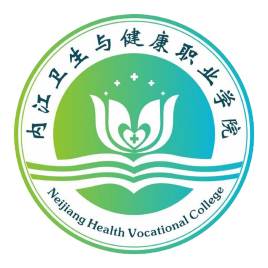 内江卫生与健康职业学院