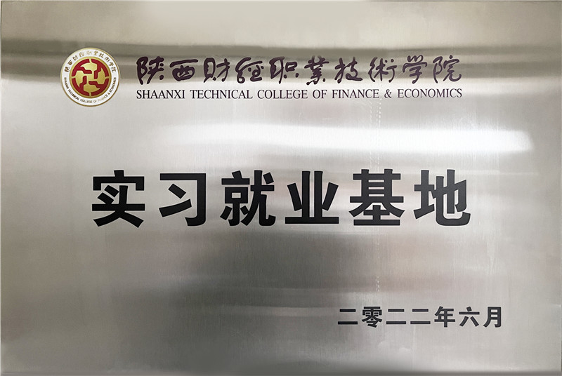 2022年6月陕西财经职业技术学院实习就业基地