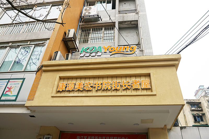 康源养老·书院街长者屋位于成都市锦江区天涯石北街156号