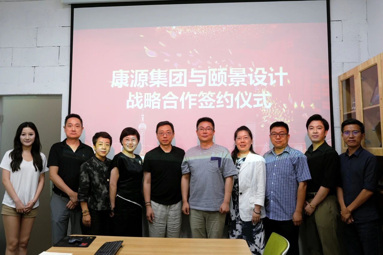 <b>康源集团和上海颐景建筑设计达成战略合作，共筑康养产业新未来</b>